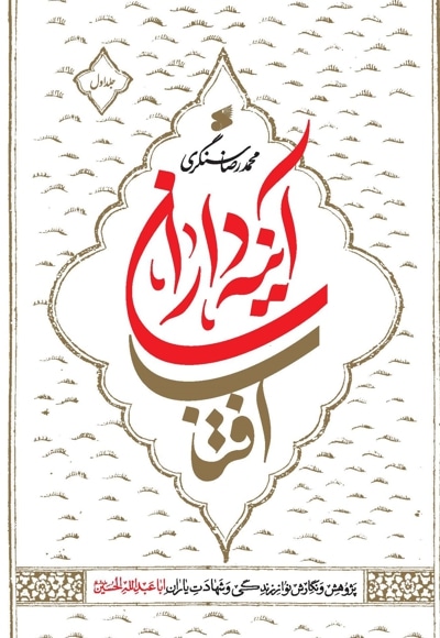 آیینه داران آفتاب (جلد 1)